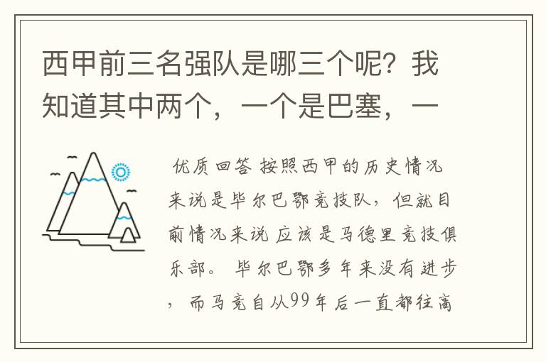 西甲前三名强队是哪三个呢？我知道其中两个，一个是巴塞，一个是皇马，还有一个是谁呢？