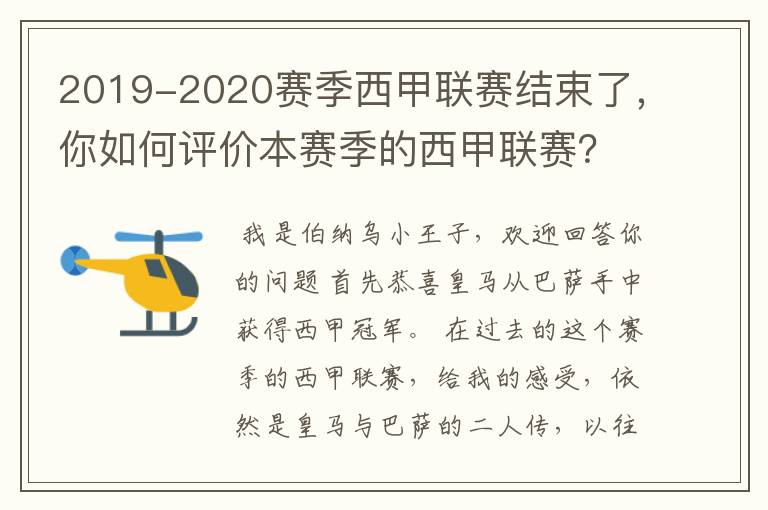 2019-2020赛季西甲联赛结束了，你如何评价本赛季的西甲联赛？