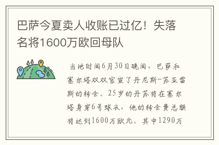 巴萨今夏卖人收账已过亿！失落名将1600万欧回母队