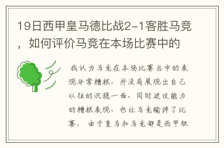 19日西甲皇马德比战2-1客胜马竞，如何评价马竞在本场比赛中的表现？