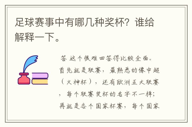 足球赛事中有哪几种奖杯？谁给解释一下。