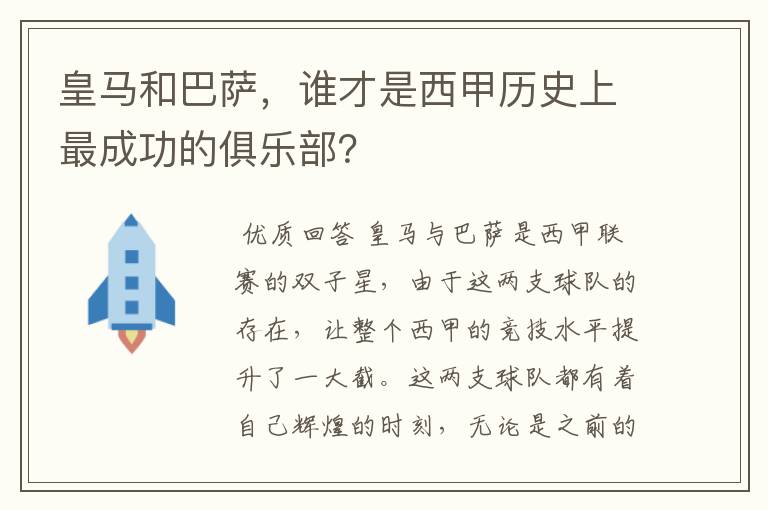 皇马和巴萨，谁才是西甲历史上最成功的俱乐部？