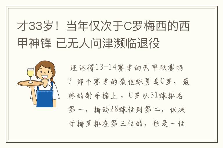 才33岁！当年仅次于C罗梅西的西甲神锋 已无人问津濒临退役