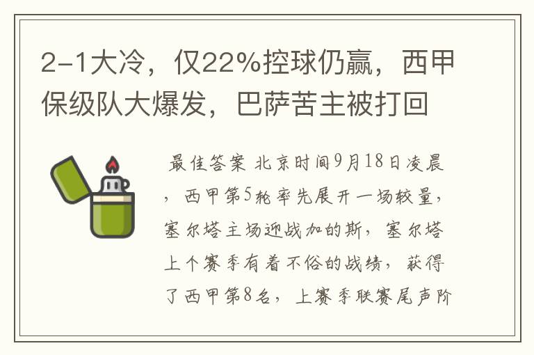 2-1大冷，仅22%控球仍赢，西甲保级队大爆发，巴萨苦主被打回原形