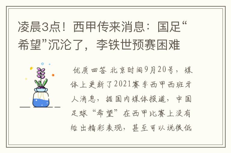 凌晨3点！西甲传来消息：国足“希望”沉沦了，李铁世预赛困难了