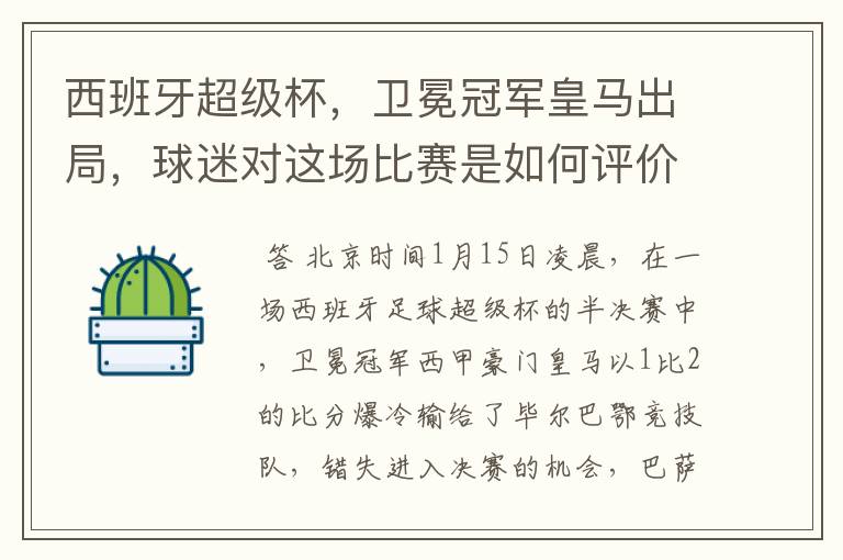 西班牙超级杯，卫冕冠军皇马出局，球迷对这场比赛是如何评价的？