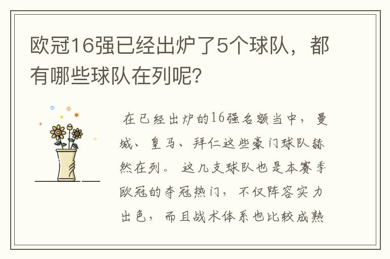 欧冠16强已经出炉了5个球队，都有哪些球队在列呢？