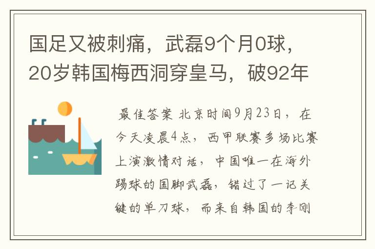 国足又被刺痛，武磊9个月0球，20岁韩国梅西洞穿皇马，破92年纪录