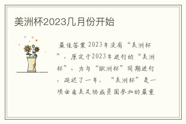 美洲杯2023几月份开始