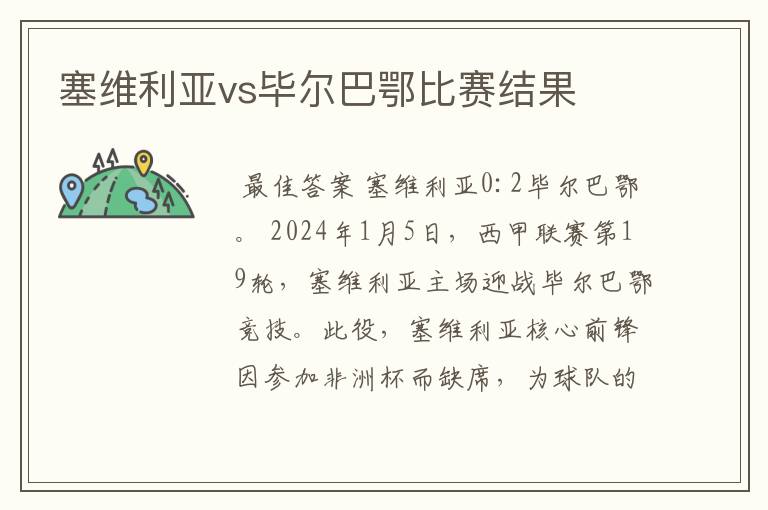 塞维利亚vs毕尔巴鄂比赛结果