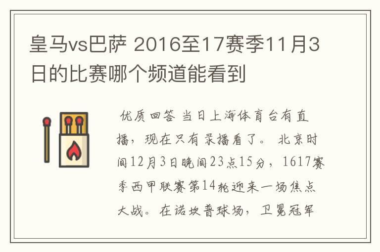 皇马vs巴萨 2016至17赛季11月3日的比赛哪个频道能看到