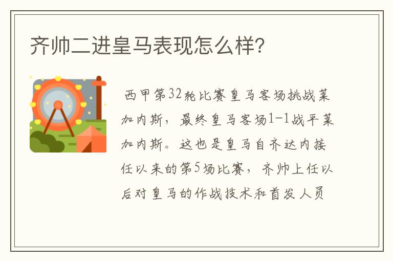 齐帅二进皇马表现怎么样？