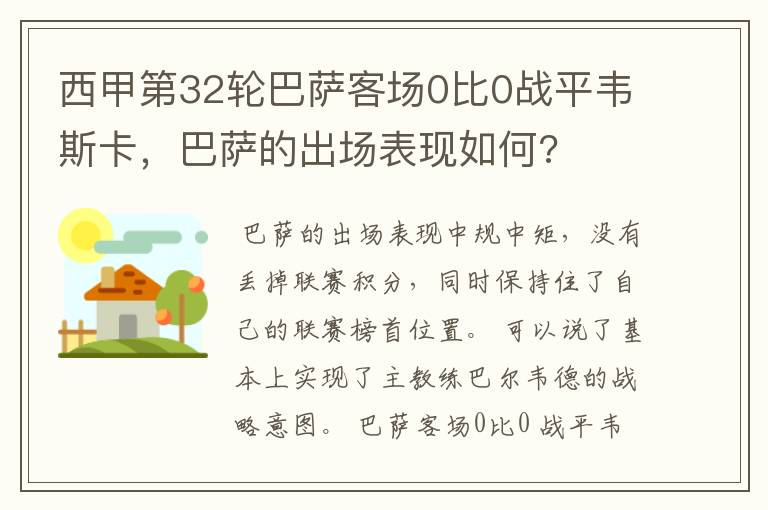 西甲第32轮巴萨客场0比0战平韦斯卡，巴萨的出场表现如何?