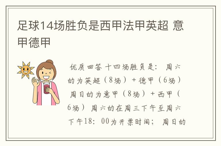 足球14场胜负是西甲法甲英超 意甲德甲