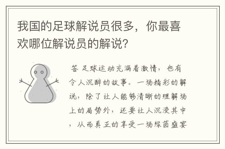 我国的足球解说员很多，你最喜欢哪位解说员的解说？