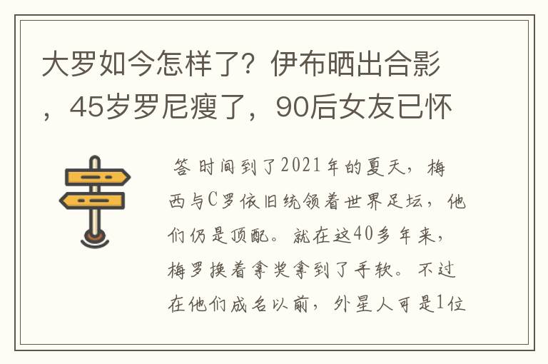 大罗如今怎样了？伊布晒出合影，45岁罗尼瘦了，90后女友已怀孕