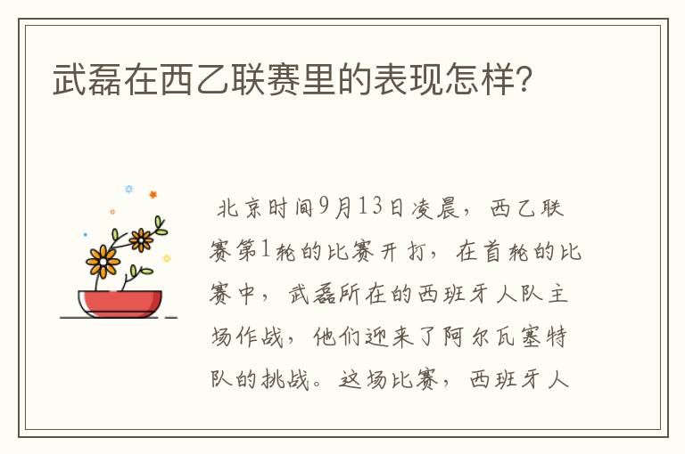 武磊在西乙联赛里的表现怎样？