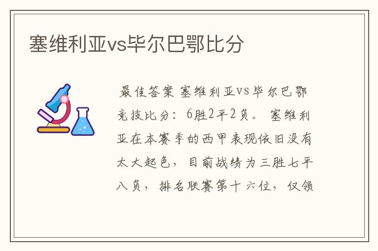 塞维利亚vs毕尔巴鄂比分