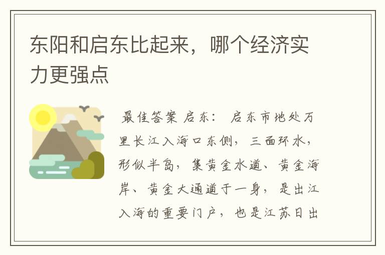 东阳和启东比起来，哪个经济实力更强点