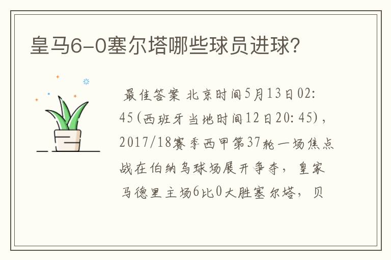 皇马6-0塞尔塔哪些球员进球？