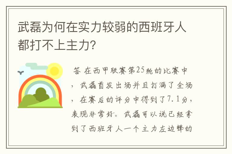 武磊为何在实力较弱的西班牙人都打不上主力？