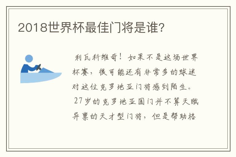 2018世界杯最佳门将是谁?