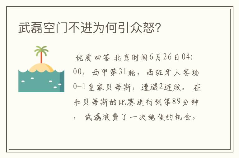 武磊空门不进为何引众怒？