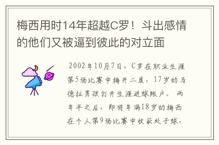 梅西用时14年超越C罗！斗出感情的他们又被逼到彼此的对立面