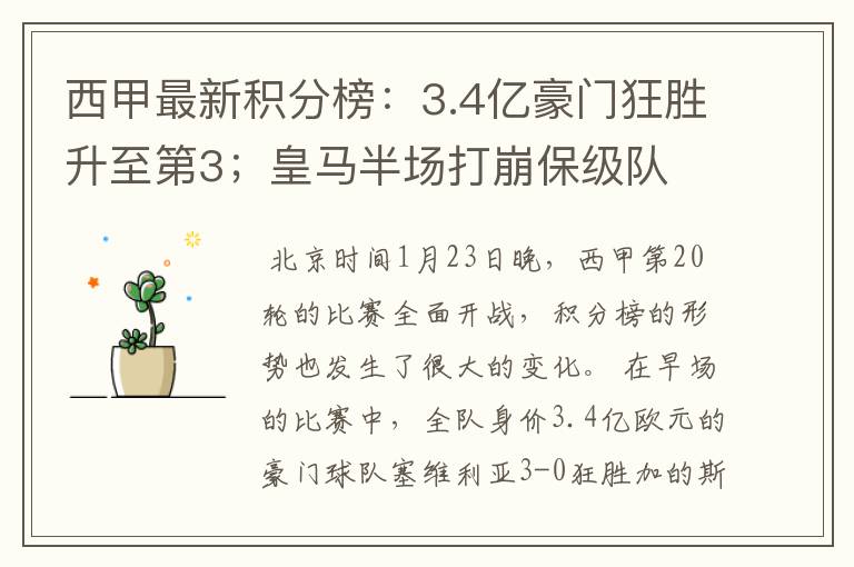 西甲最新积分榜：3.4亿豪门狂胜升至第3；皇马半场打崩保级队