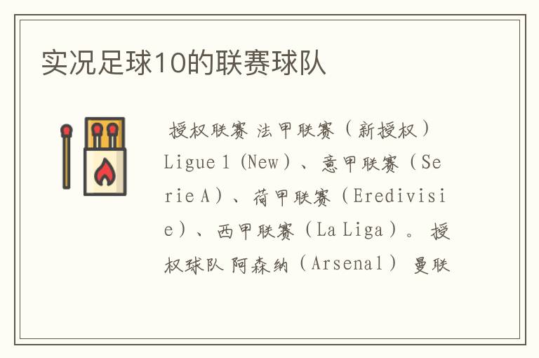 实况足球10的联赛球队