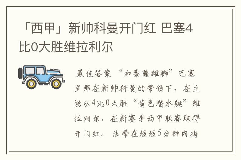 「西甲」新帅科曼开门红 巴塞4比0大胜维拉利尔