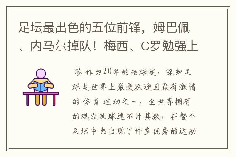 足坛最出色的五位前锋，姆巴佩、内马尔掉队！梅西、C罗勉强上榜