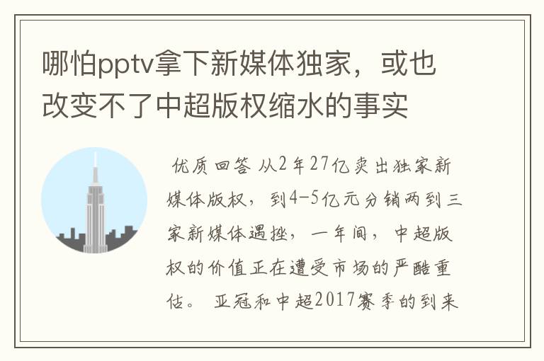 哪怕pptv拿下新媒体独家，或也改变不了中超版权缩水的事实