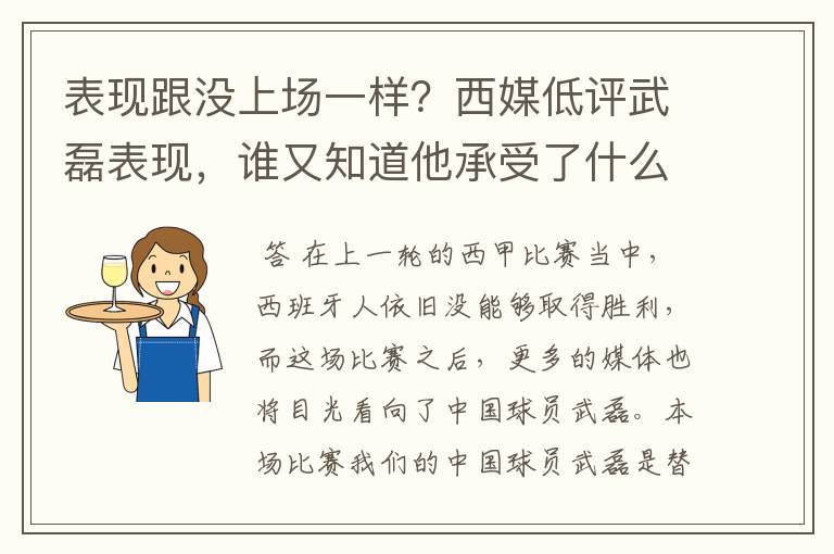 表现跟没上场一样？西媒低评武磊表现，谁又知道他承受了什么呢？