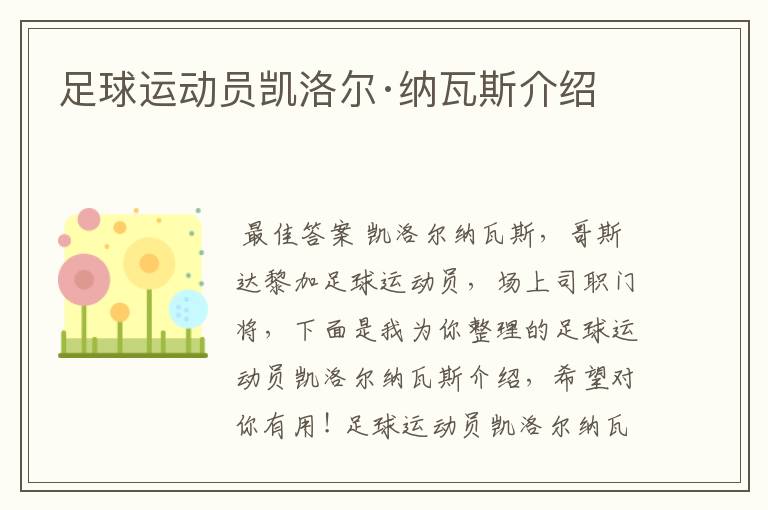 足球运动员凯洛尔·纳瓦斯介绍