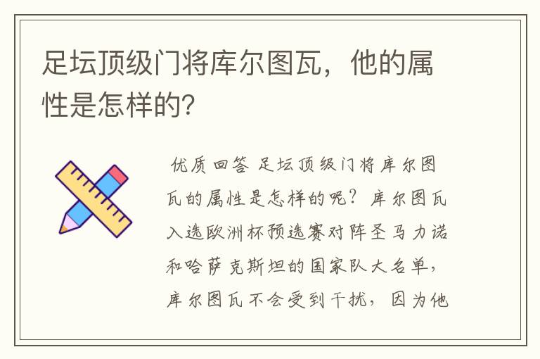 足坛顶级门将库尔图瓦，他的属性是怎样的？