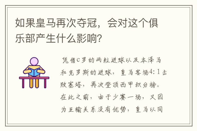 如果皇马再次夺冠，会对这个俱乐部产生什么影响？