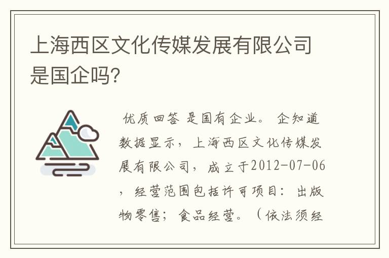 上海西区文化传媒发展有限公司是国企吗？