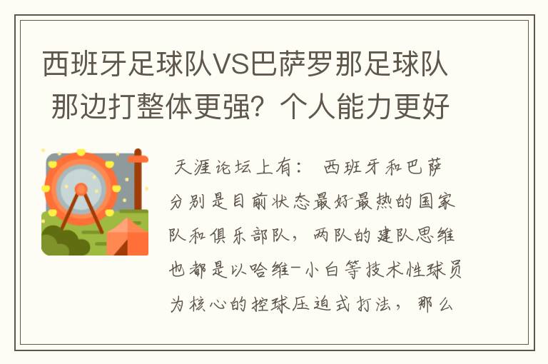 西班牙足球队VS巴萨罗那足球队 那边打整体更强？个人能力更好，综合性谁更强大？会赢？