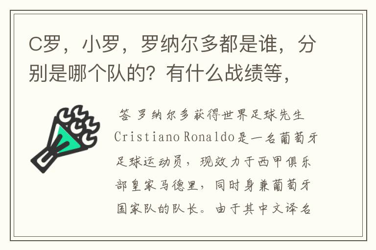 C罗，小罗，罗纳尔多都是谁，分别是哪个队的？有什么战绩等，尽量具体点吧!