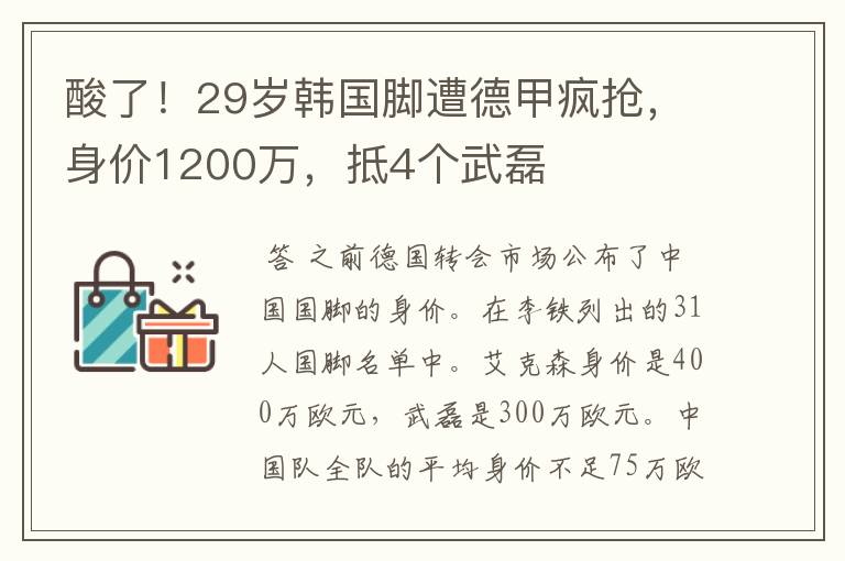 酸了！29岁韩国脚遭德甲疯抢，身价1200万，抵4个武磊