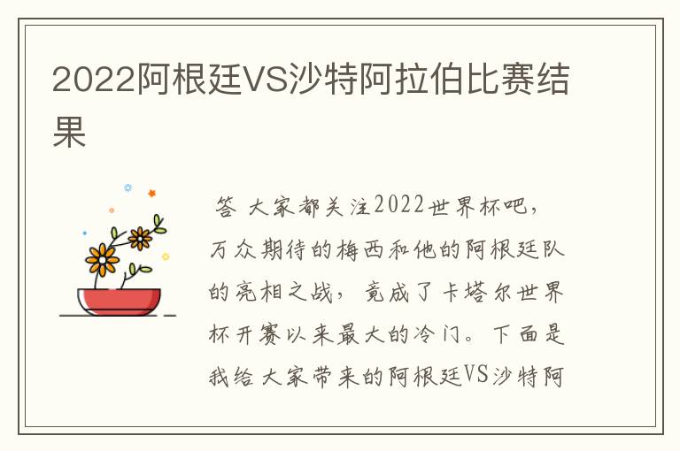 2022阿根廷VS沙特阿拉伯比赛结果