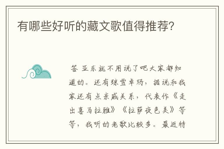 有哪些好听的藏文歌值得推荐？