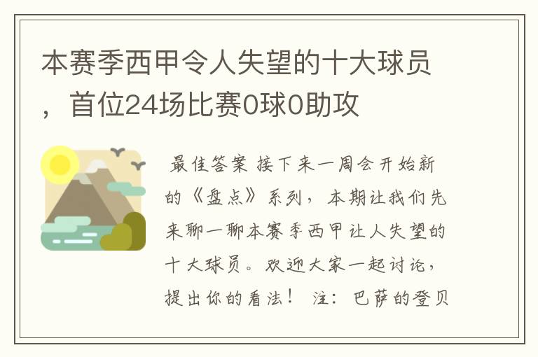 本赛季西甲令人失望的十大球员，首位24场比赛0球0助攻