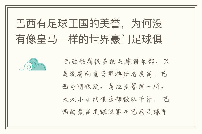 巴西有足球王国的美誉，为何没有像皇马一样的世界豪门足球俱乐部呢？