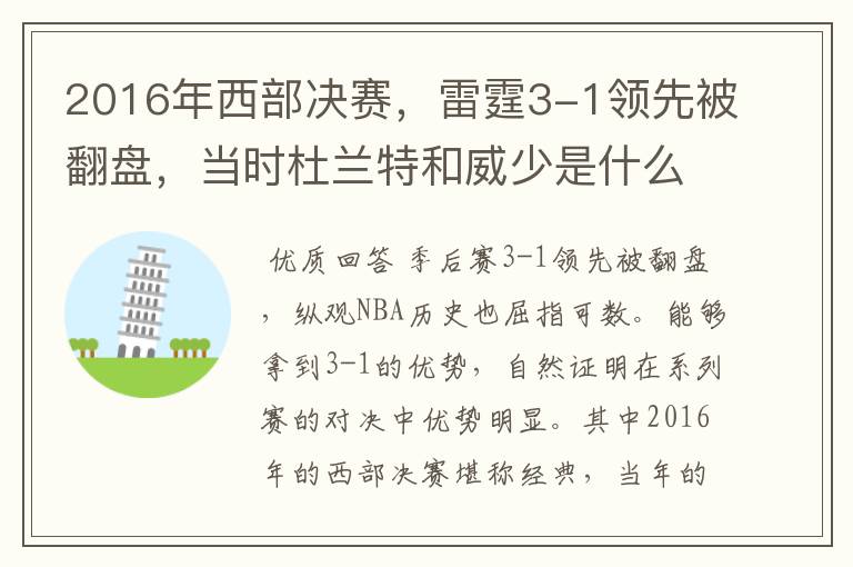 2016年西部决赛，雷霆3-1领先被翻盘，当时杜兰特和威少是什么表现？