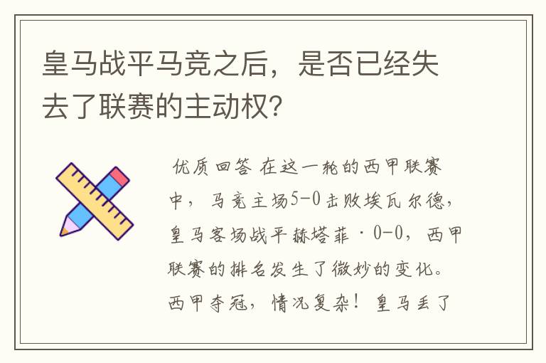 皇马战平马竞之后，是否已经失去了联赛的主动权？