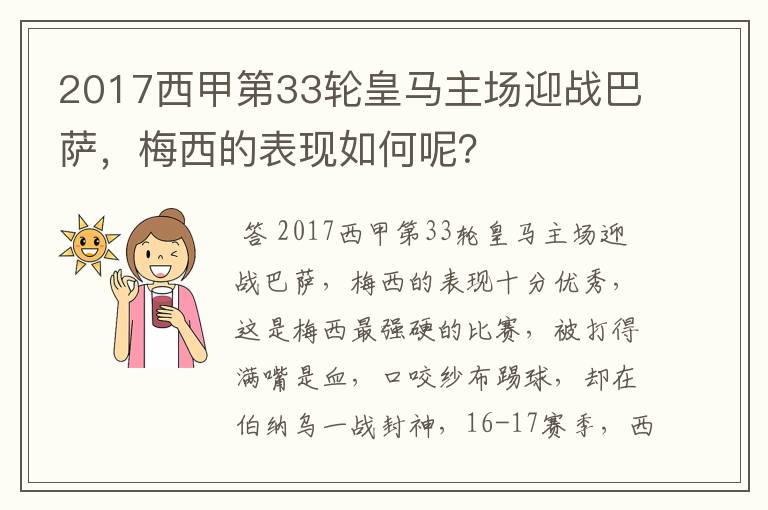 2017西甲第33轮皇马主场迎战巴萨，梅西的表现如何呢？