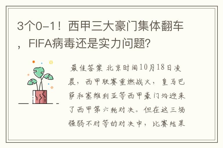 3个0-1！西甲三大豪门集体翻车，FIFA病毒还是实力问题？