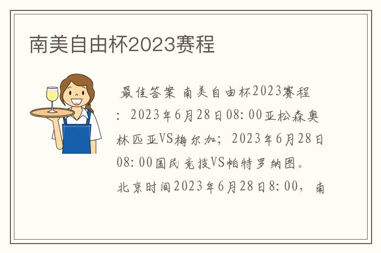 南美自由杯2023赛程